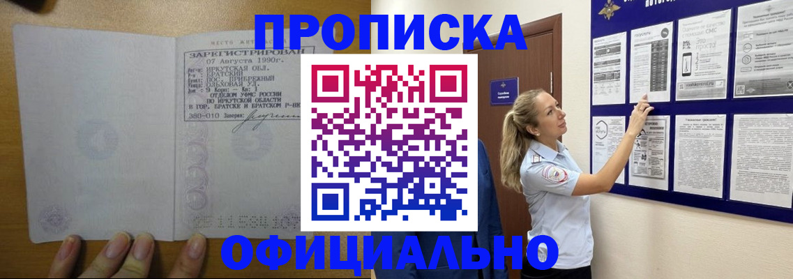 купить прописку в Завитинске