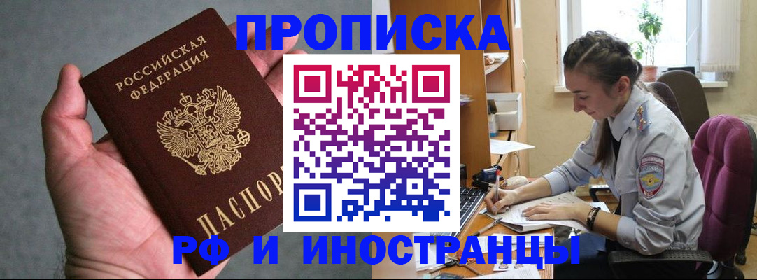 прописка для работы в Завитинске